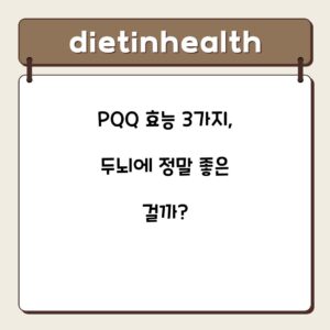 PQQ 효능 3가지, 두뇌에 정말 좋은 걸까?