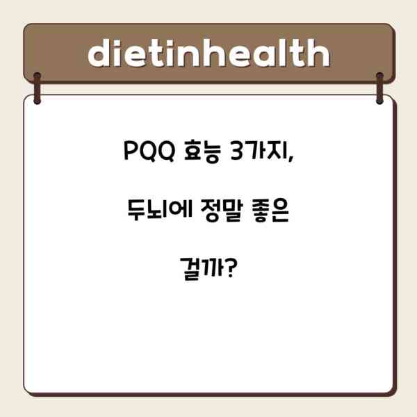 PQQ 효능 3가지, 두뇌에 정말 좋은 걸까?