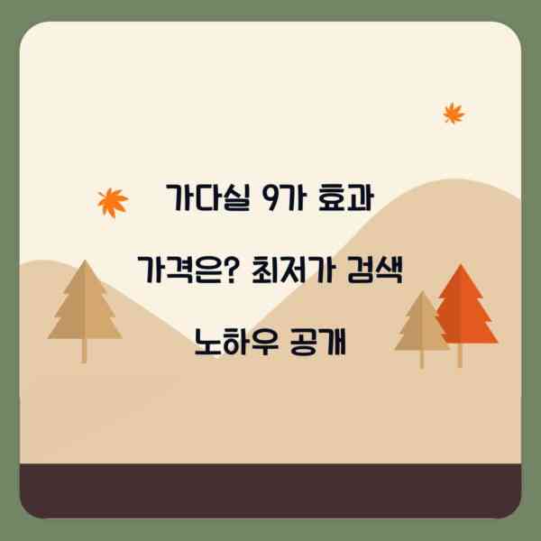 가다실 9가 효과 가격은? 최저가 검색 노하우 공개