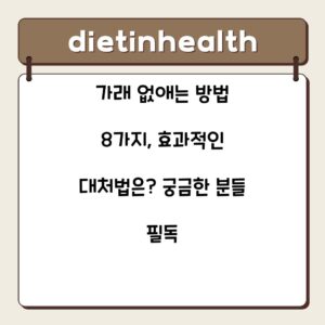 가래 없애는 방법 8가지, 효과적인 대처법은? 궁금한 분들 필독