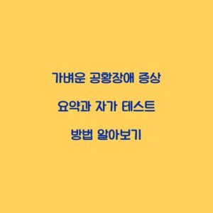 가벼운 공황장애 증상 요약과 자가 테스트 방법 알아보기