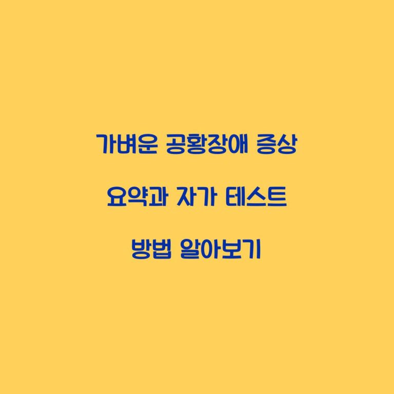 가벼운 공황장애 증상 요약과 자가 테스트 방법 알아보기