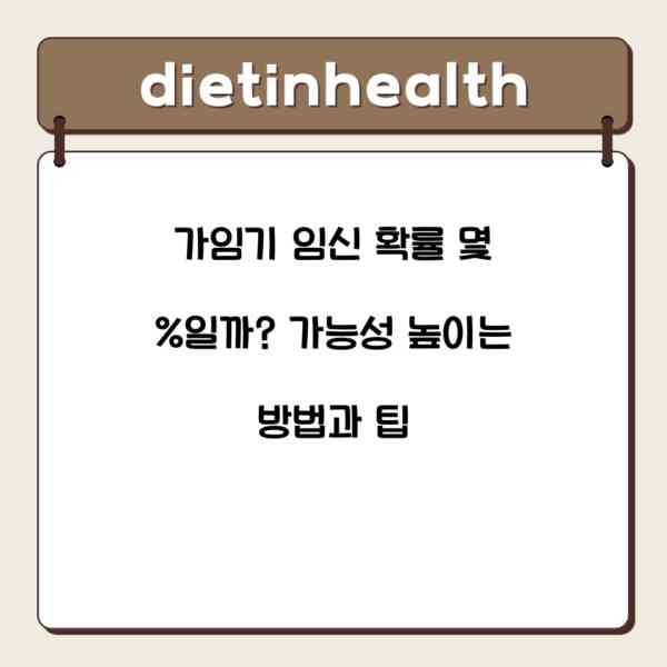 가임기 임신 확률 몇 %일까? 가능성 높이는 방법과 팁