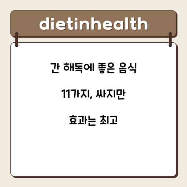 간 해독에 좋은 음식 11가지, 싸지만 효과는 최고