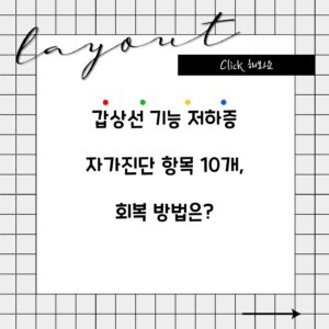갑상선 기능 저하증 자가진단 항목 10개, 회복 방법은?