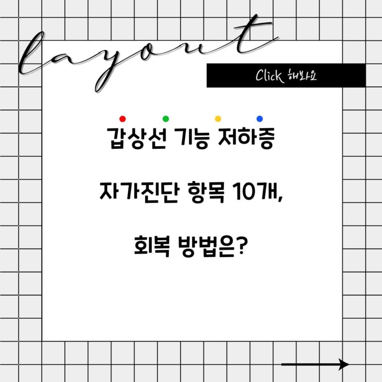 갑상선 기능 저하증 자가진단 항목 10개, 회복 방법은?