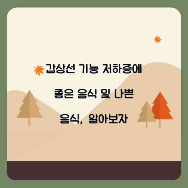 갑상선 기능 저하증에 좋은 음식 및 나쁜 음식, 알아보자