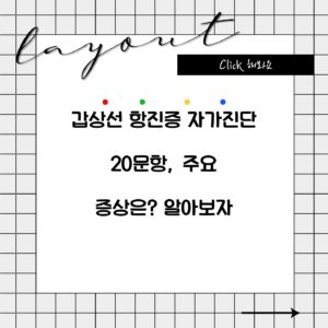 갑상선 항진증 자가진단 20문항, 주요 증상은? 알아보자