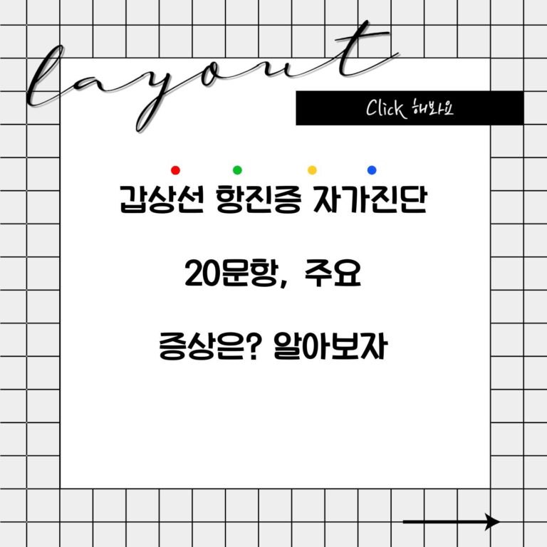 갑상선 항진증 자가진단 20문항, 주요 증상은? 알아보자