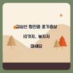 갑상선 항진증 초기증상 10가지, 놓치지 마세요