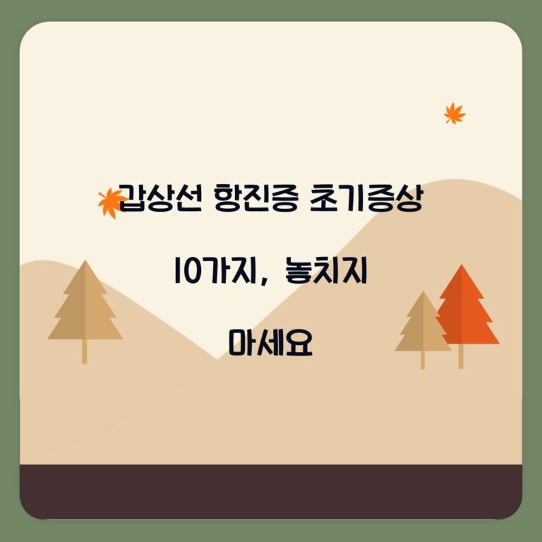 갑상선 항진증 초기증상 10가지, 놓치지 마세요