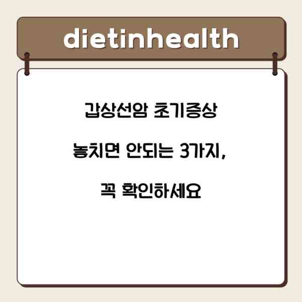 갑상선암 초기증상 놓치면 안되는 3가지, 꼭 확인하세요