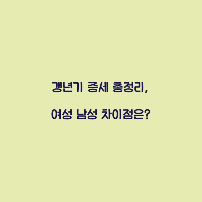 갱년기 증세 총정리, 여성 남성 차이점은?