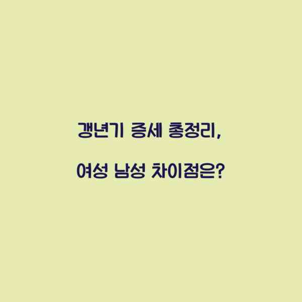 갱년기 증세 총정리, 여성 남성 차이점은?