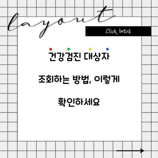 건강검진 대상자 조회하는 방법, 이렇게 확인하세요