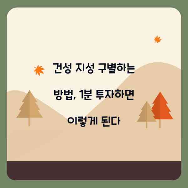 건성 지성 구별하는 방법, 1분 투자하면 이렇게 된다