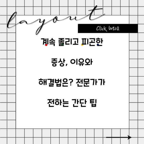계속 졸리고 피곤한 증상, 이유와 해결법은? 전문가가 전하는 간단 팁