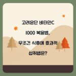 고려은단 비타민C 1000 복용법, 무조건 식후에 효과적 섭취법은?