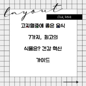 고지혈증에 좋은 음식 7가지, 최고의 식품은? 건강 혁신 가이드