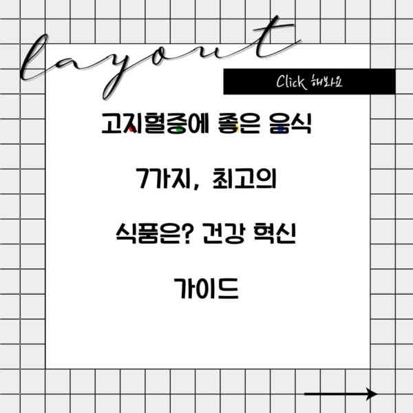 고지혈증에 좋은 음식 7가지, 최고의 식품은? 건강 혁신 가이드