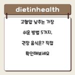 고혈압 낮추는 가장 쉬운 방법 5가지, 권장 음식은? 직접 확인해보세요