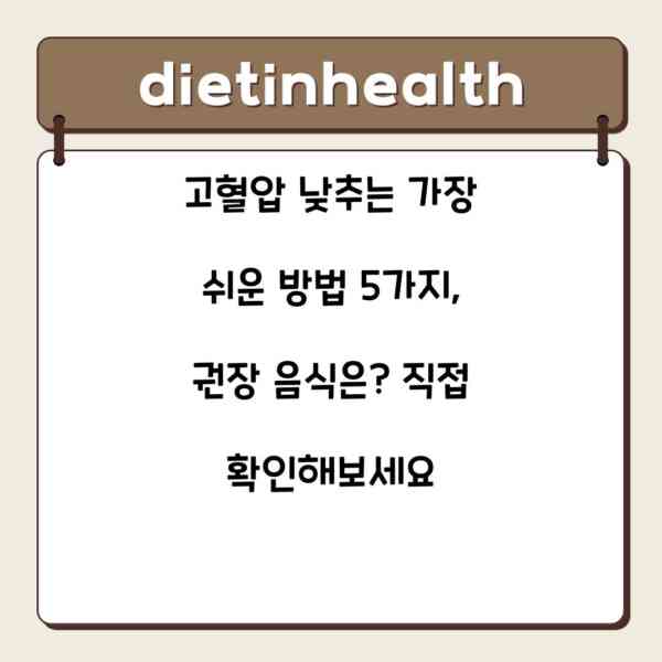 고혈압 낮추는 가장 쉬운 방법 5가지, 권장 음식은? 직접 확인해보세요