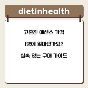 고혼진 에센스 가격 1병에 얼마인가요? 실속 있는 구매 가이드