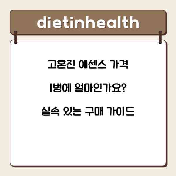 고혼진 에센스 가격 1병에 얼마인가요? 실속 있는 구매 가이드