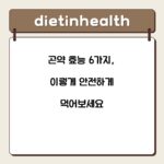 곤약 효능 6가지, 이렇게 안전하게 먹어보세요