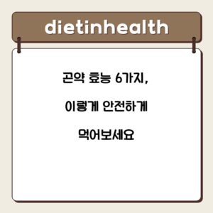 곤약 효능 6가지, 이렇게 안전하게 먹어보세요