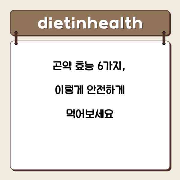 곤약 효능 6가지, 이렇게 안전하게 먹어보세요