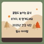 골밀도 높이는 음식 8가지, 꼭 챙겨드세요 2025년 건강 식단 필수 아이템