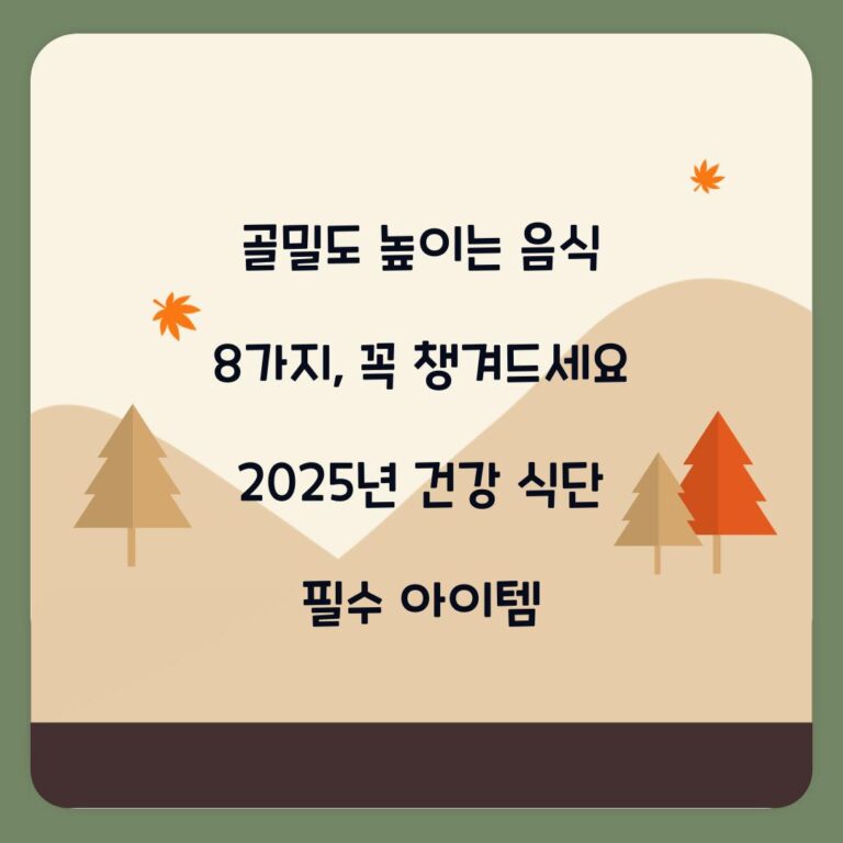 골밀도 높이는 음식 8가지, 꼭 챙겨드세요 2025년 건강 식단 필수 아이템