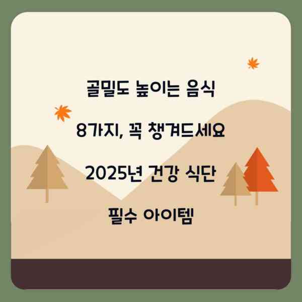 골밀도 높이는 음식 8가지, 꼭 챙겨드세요 2025년 건강 식단 필수 아이템