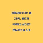 공황장애 이기는 법 2가지, 빠르게 극복하고 싶다면? 현실적인 팁 소개