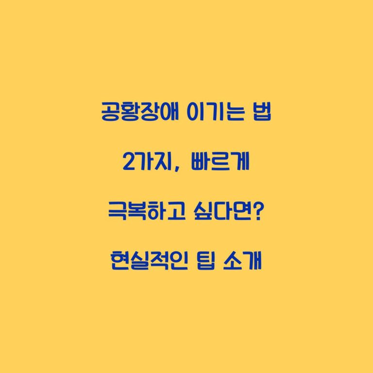 공황장애 이기는 법 2가지, 빠르게 극복하고 싶다면? 현실적인 팁 소개