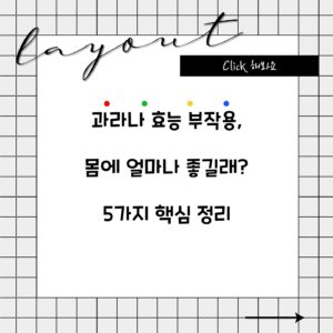 과라나 효능 부작용, 몸에 얼마나 좋길래? 5가지 핵심 정리