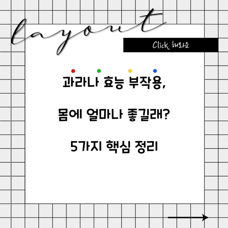과라나 효능 부작용, 몸에 얼마나 좋길래? 5가지 핵심 정리