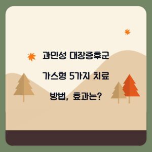 과민성 대장증후군 가스형 5가지 치료 방법, 효과는?