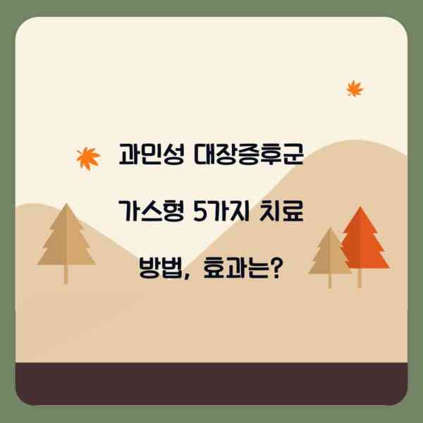 과민성 대장증후군 가스형 5가지 치료 방법, 효과는?
