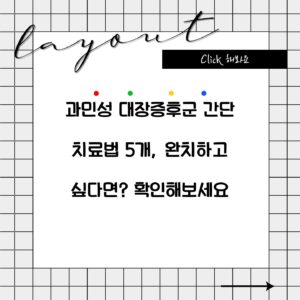 과민성 대장증후군 간단 치료법 5개, 완치하고 싶다면? 확인해보세요