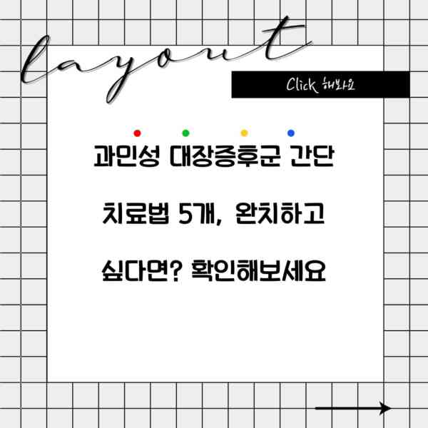 과민성 대장증후군 간단 치료법 5개, 완치하고 싶다면? 확인해보세요