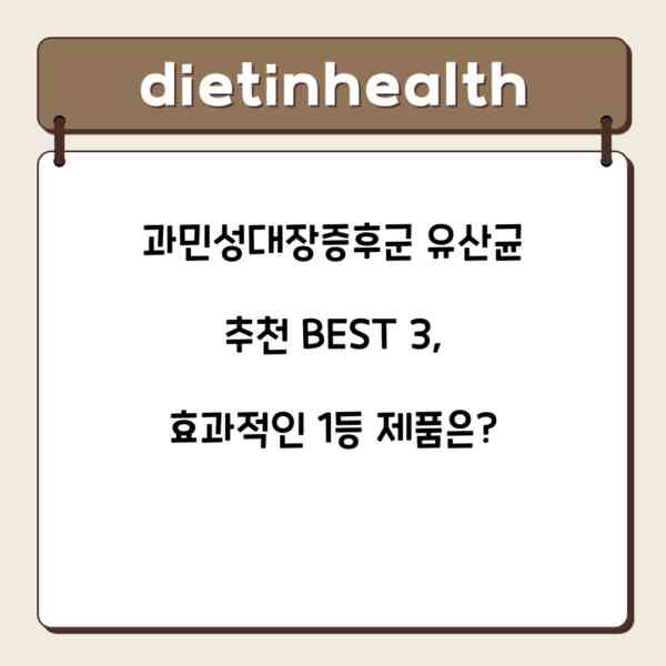 과민성대장증후군 유산균 추천 BEST 3, 효과적인 1등 제품은?