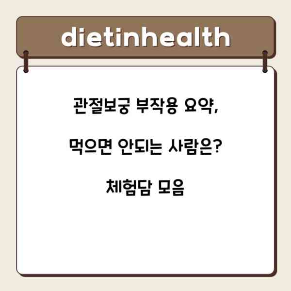관절보궁 부작용 요약, 먹으면 안되는 사람은? 체험담 모음