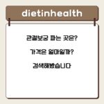 관절보궁 파는 곳은? 가격은 얼마일까? 검색해봤습니다