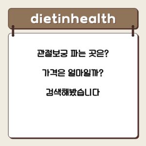 관절보궁 파는 곳은? 가격은 얼마일까? 검색해봤습니다