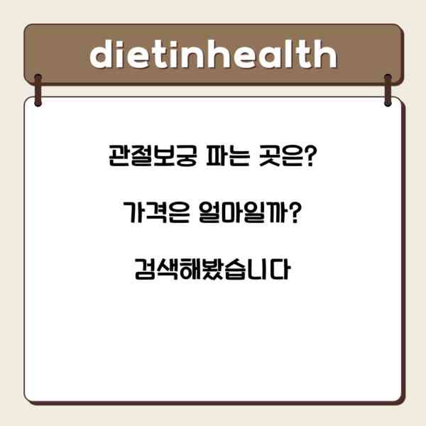 관절보궁 파는 곳은? 가격은 얼마일까? 검색해봤습니다