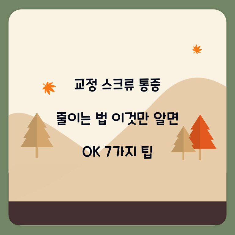 교정 스크류 통증 줄이는 법 이것만 알면 OK 7가지 팁