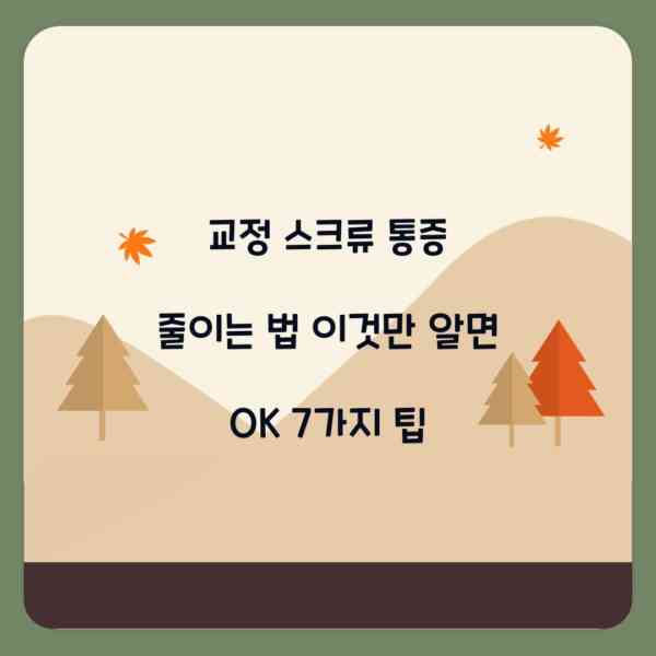 교정 스크류 통증 줄이는 법 이것만 알면 OK 7가지 팁