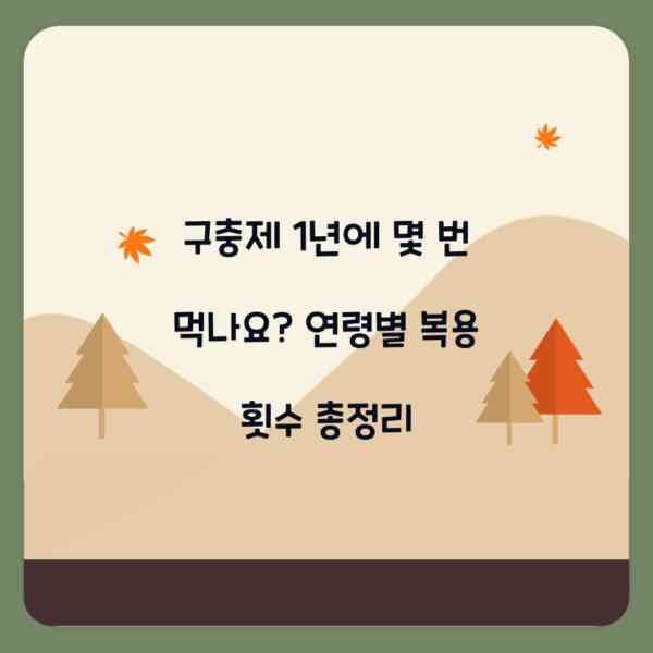 구충제 1년에 몇 번 먹나요? 연령별 복용 횟수 총정리